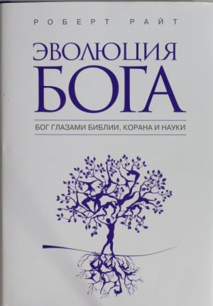 Evoljutsija Boga: Bog glazami Biblii, Korana i nauki