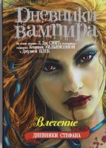 Dnevniki vampira. Dnevniki Stefana. [Kn. 3.].  Vlechenie