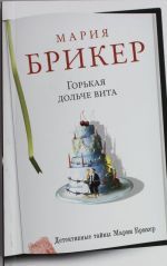 Горькая дольче вита