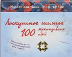 Лоскутное шитье: 100 эксклюзивных идей