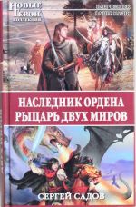 Наследник Ордена. Рыцарь двух миров