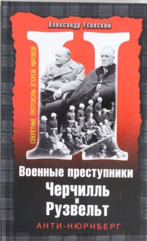 Военные преступники Черчилль и Рузвельт. Анти-Нюрнберг