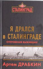 Я дрался в Сталинграде. Откровения выживших