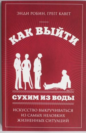 Kak vyjti sukhim iz vody. Iskusstvo vykruchivatsja iz samykh nelovkikh zhiznennykh situatsij