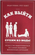 Как выйти сухим из воды. Искусство выкручиваться из самых неловких жизненных ситуаций