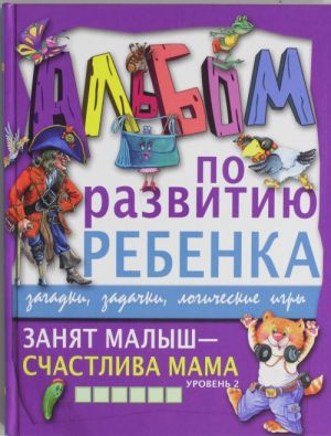 Zanjat malysh - schastliva mama. Uroven 2