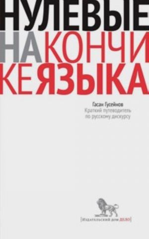 Нулевые на кончике языка. Краткий путеводитель по русскому дискурсу