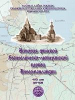 Istorija finskoj Evangelichesko-ljuteranskoj tserkvi Ingermanlandii