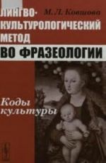 Lingvokulturologicheskij metod vo frazeologii. Kody kultury.