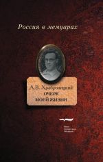 Очерк моей жизни. Дневник. Встречи.