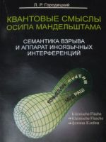 Квантовые смыслы Осипа Мандельштама: семантика взрыва и аппарат иноязычных интерференций