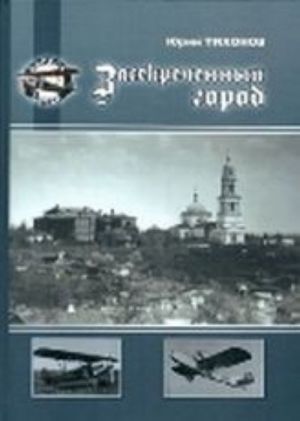 Zasekrechennyj gorod