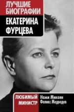 Екатерина Фурцева. Любимый министр