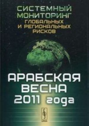 Sistemnyj monitoring globalnykh i regionalnykh riskov. Arabskaja vesna 2011 goda