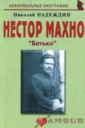 Нестор Махно. "Батько"