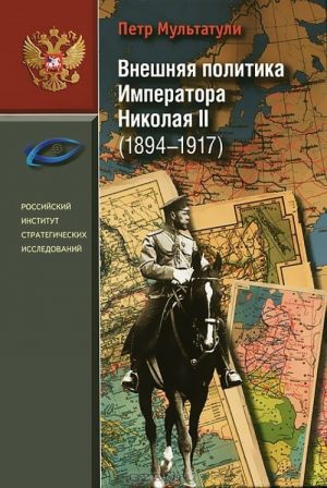 Внешняя политика императора Николая II (1894-1917)