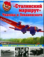 "Stalinskij marshrut" Chkalova i Levanevskogo. Triumf i tragedija poljarnykh pereletov 1937 goda