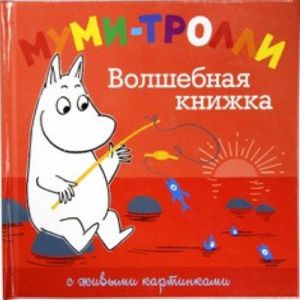 Волшебная книжка (с живыми картинками). Муми-тролли