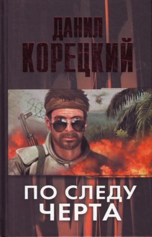 Po sledu Cherta (Tatuirovannaja kozha-3)