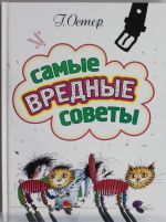 Самые вредные советы