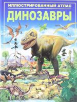 Dinozavry. Illjustrirovannyj atlas