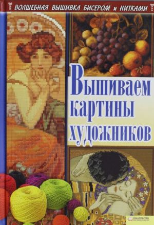 Вышиваем картины художников / Наниашвили И.Н.