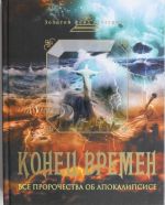 Конец времен: Все пророчества об Апокалипсисе