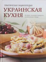 Украинская кухня