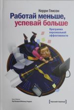 Работай меньше, успевай больше. Программа персональной эффективности