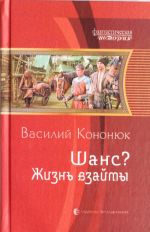 Шанс? 2.Жизнь взаймы