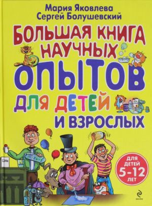 Большая книга научных опытов для детей и взрослых