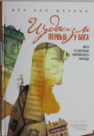 Иудаизм: первые у Бога. Вера и святыни еврейского народа