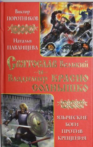 Svjatoslav Velikij i Vladimir Krasno Solnyshko. Jazycheskie bogi protiv Kreschenija