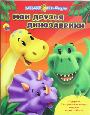 MOI DRUZJa DINOZAVRIKI