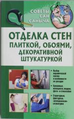 Отделка стен плиткой, обоями, декоративной штукатуркой