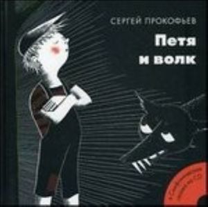 Petja i volk. Includes a CD disc with the Prokofjev's music and the story read by Natalia Sats.