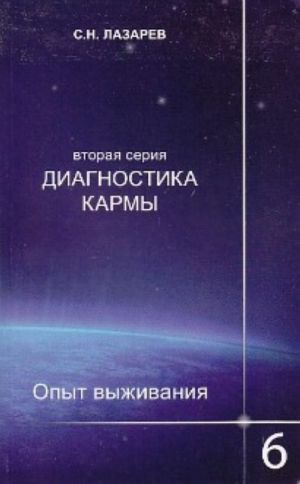 Диагностика кармы. Вторая серия. Опыт выживания. Часть 6