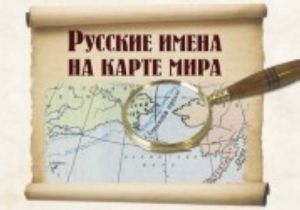 Русские имена на карте мира: книга для чтения