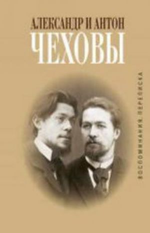 Александр и Антон Чеховы. Переписка. Воспоминания