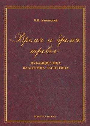 "Vremja i bremja trevog". Publitsistika Valentina Rasputina