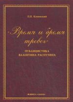"Vremja i bremja trevog". Publitsistika Valentina Rasputina