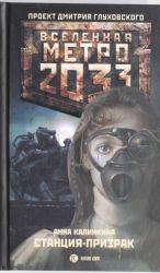 Metro 2033: Stantsija prizrak