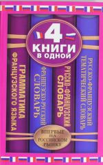 Французско-русский словарь. Русско-французский словарь. Русско-французский тематический словарь. Грамматика французского языка