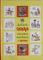 Детский словарь пословиц и поговорок в картинках