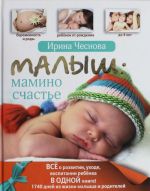 Малыш: мамино счастье