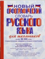 Novyj orfograficheskij slovar russkogo jazyka dlja shkolnikov