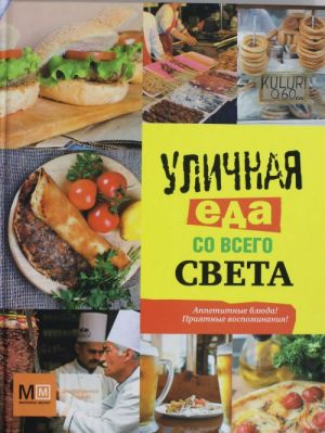 Уличная еда со всего света