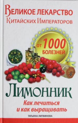 Velikoe lekarstvo kitajskikh imperatorov ot 1000 boleznej. Limonnik: kak lechitsja i kak vyraschivat