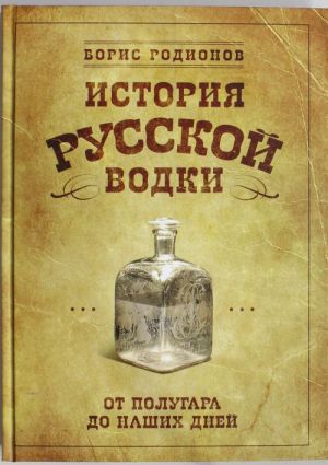 Istorija russkoj vodki ot polugara do nashikh dnej