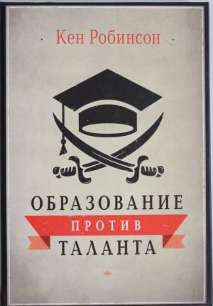 Образование против таланта